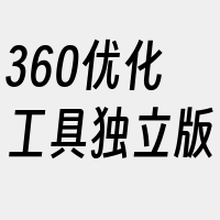 360优化工具独立版