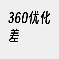 360优化差