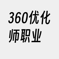 360优化师职业