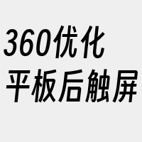 360优化平板后触屏