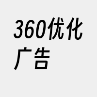 360优化广告