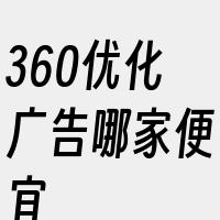 360优化广告哪家便宜