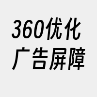 360优化广告屏障