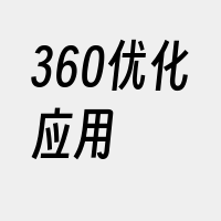 360优化应用