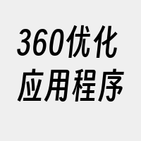 360优化应用程序