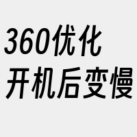 360优化开机后变慢