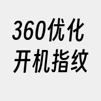 360优化开机指纹