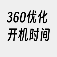 360优化开机时间