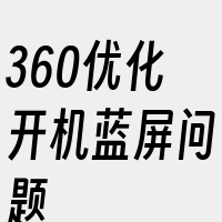 360优化开机蓝屏问题