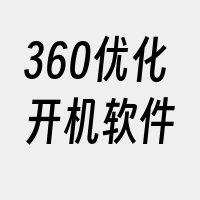 360优化开机软件