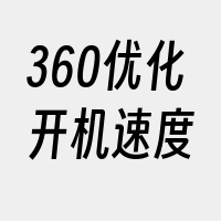 360优化开机速度