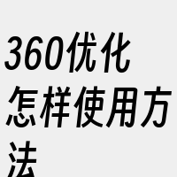 360优化怎样使用方法