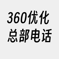 360优化总部电话