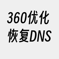 360优化恢复DNS