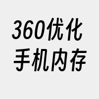 360优化手机内存