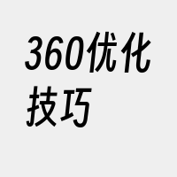 360优化技巧