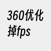 360优化掉fps