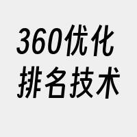 360优化排名技术