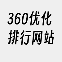 360优化排行网站