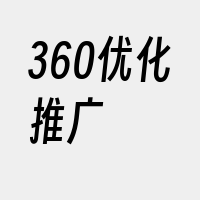 360优化推广