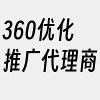 360优化推广代理商