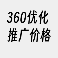 360优化推广价格