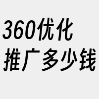 360优化推广多少钱