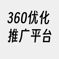 360优化推广平台