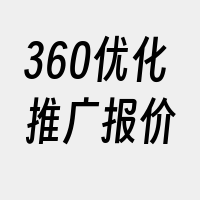 360优化推广报价