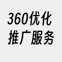 360优化推广服务