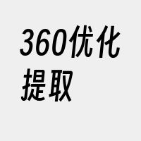 360优化提取