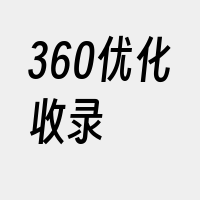 360优化收录