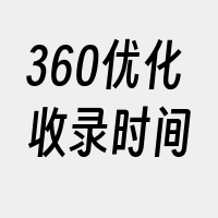 360优化收录时间