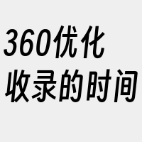 360优化收录的时间