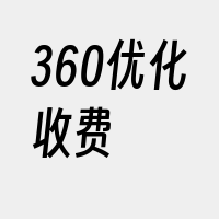 360优化收费