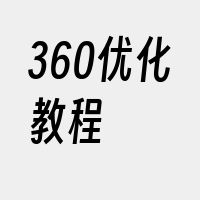 360优化教程