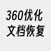 360优化文档恢复