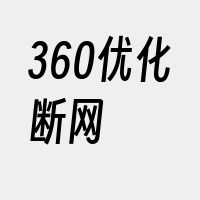 360优化断网