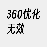 360优化无效