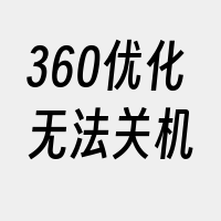 360优化无法关机