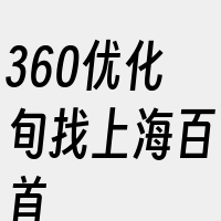 360优化旬找上海百首