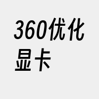 360优化显卡