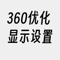 360优化显示设置