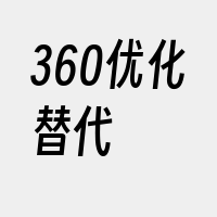 360优化替代