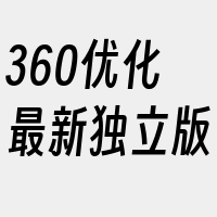 360优化最新独立版