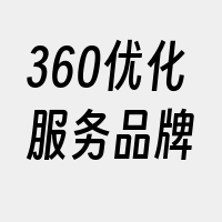 360优化服务品牌