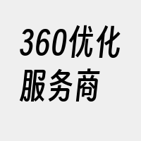 360优化服务商