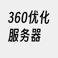 360优化服务器