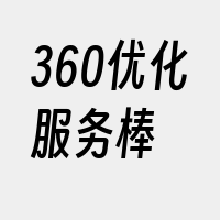 360优化服务棒