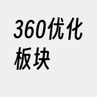 360优化板块